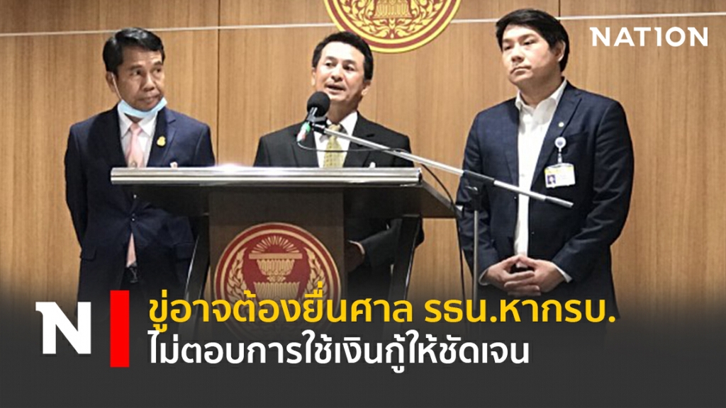 ขู่อาจต้องยื่นศาล รธน.หากรบ.ไม่ตอบการใช้เงินกู้ให้ชัดเจน