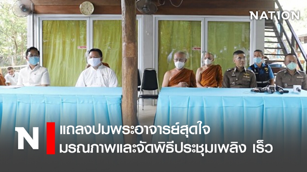 แถลงปมพระอาจารย์สุดใจ มรณภาพและจัดพิธีประชุมเพลิง เร็ว