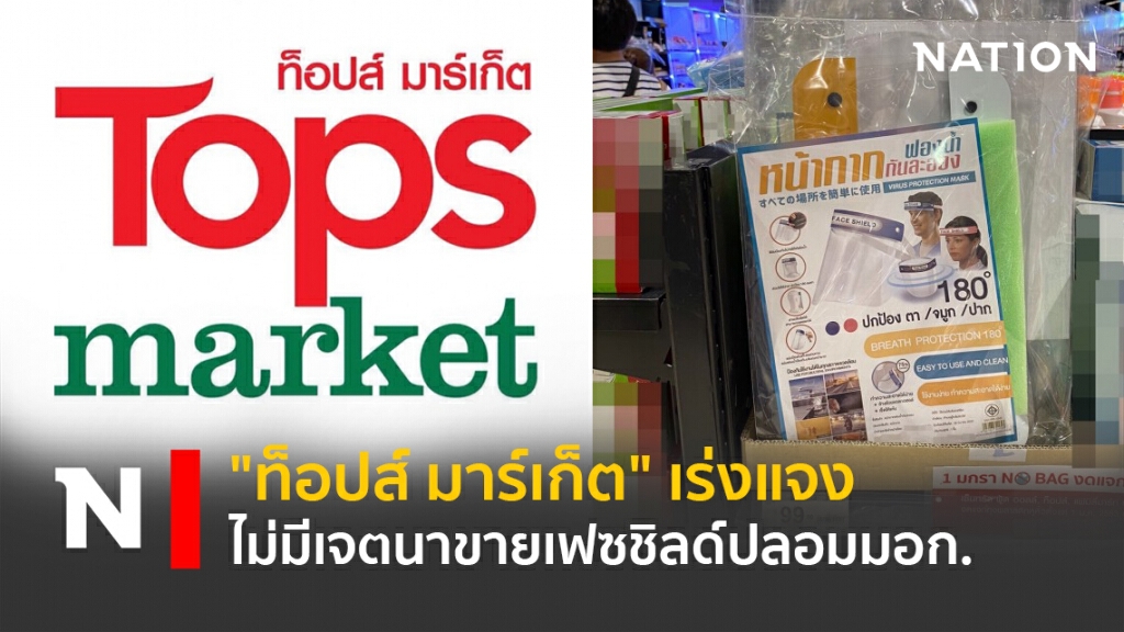 "ท็อปส์ มาร์เก็ต" เร่งแจงไม่มีเจตนาขายเฟซชิลด์ปลอมมอก. "ท็อปส์ มาร์เก็ต" เร่งแจงไม่มีเจตนาขายเฟซชิลด์ปลอมมอก.