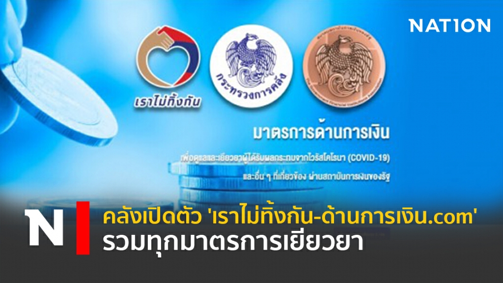 คลังเปิดตัว 'เราไม่ทิ้งกัน-ด้านการเงิน.com' รวมทุกมาตรการเยียวยา