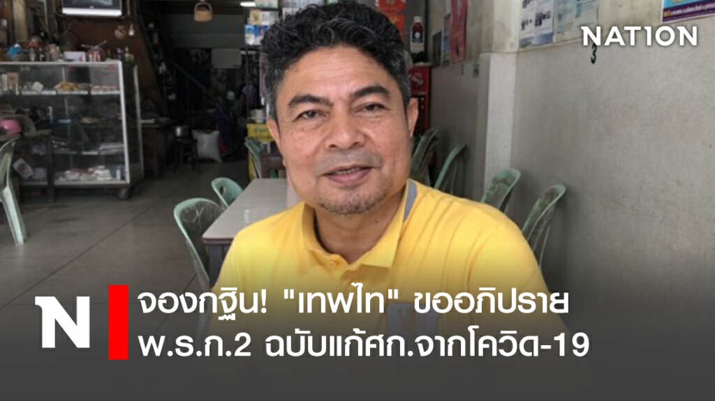 จองกฐิน!"เทพไท"ขออภิปรายพ.ร.ก.2ฉบับแก้ศก.จากโควิด-19