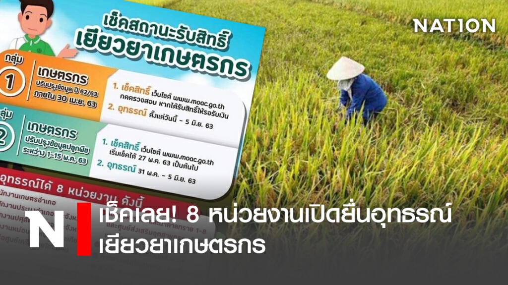 เช็คเลย! 8 หน่วยงานเปิดยื่นอุทธรณ์เยียวยาเกษตรกร เช็คเลย! 8 หน่วยงานเปิดยื่นอุทธรณ์เยียวยาเกษตรกร