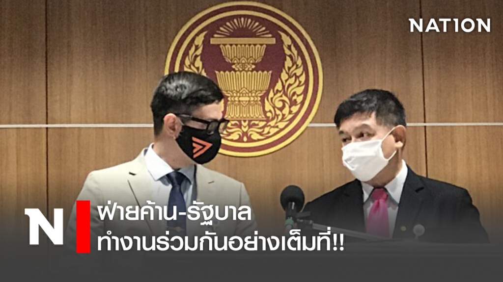 ฝ่ายค้าน-รัฐบาล ทำงานร่วมกันอย่างเต็มที่!! ฝ่ายค้าน-รัฐบาล ทำงานร่วมกันอย่างเต็มที่!!