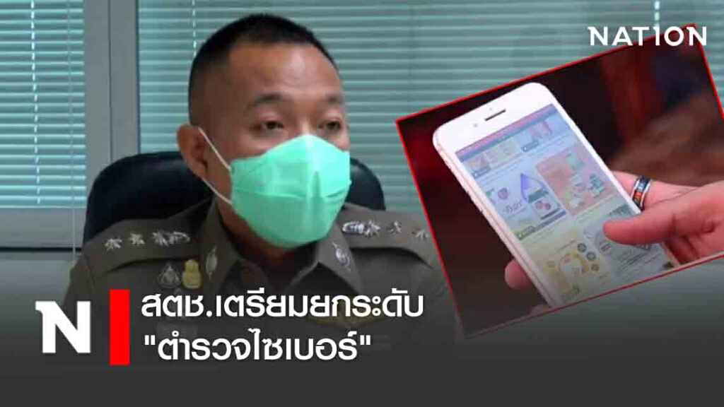 สตช.เตรียมยกระดับ "ตำรวจไซเบอร์"
