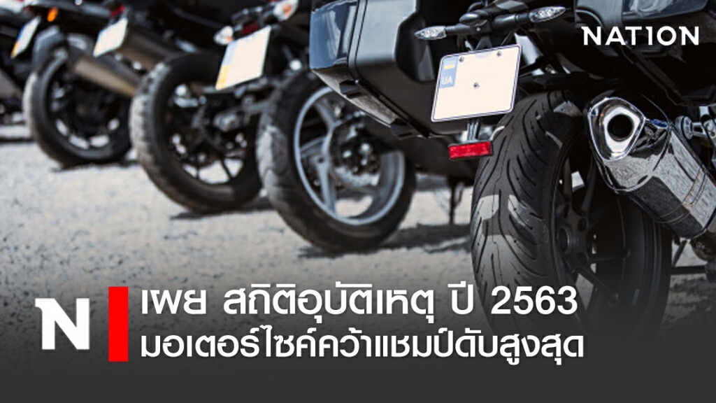 เผย ยอดอุบัติเหตุทางถนน ปี 2563 พบดับจากมอเตอร์ไซค์มากสุด เผย ยอดอุบัติเหตุทางถนน ปี 2563 พบดับจากมอเตอร์ไซค์มากสุด