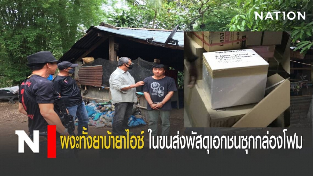 ผงะทั้งยาบ้ายาไอซ์ มากับรถขนส่งพัสดุเอกชนซุกกล่องโฟม