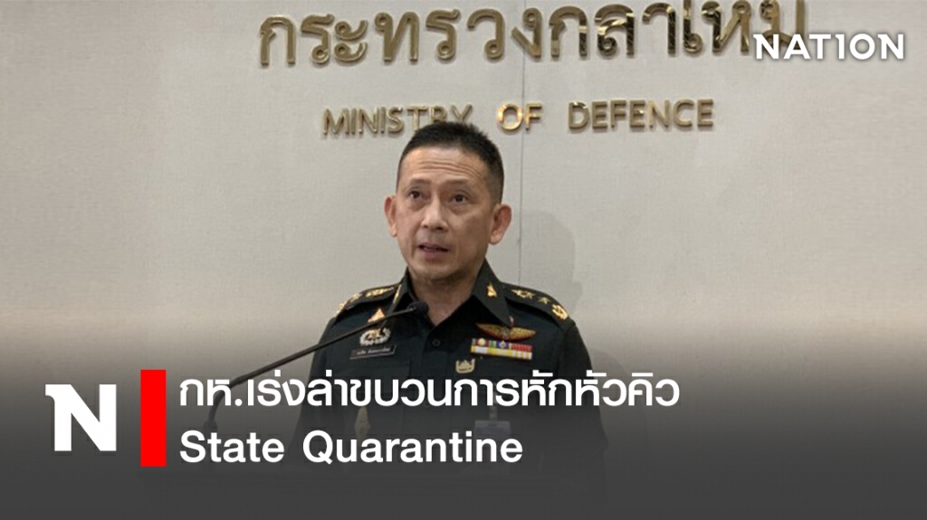 กห.เร่งล่าขบวนการหักหัวคิว State Quarantine