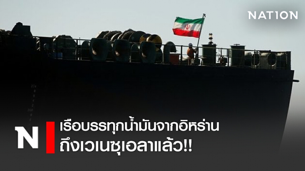 เรือบรรทุกน้ำมันฟอร์จูน จากอิหร่าน ถึง เวเนซุเอลา แล้ว