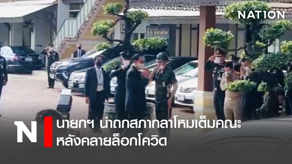 นายกฯนำถกสภากลาโหมเต็มคณะหลังคลายล็อกโควิด นายกฯนำถกสภากลาโหมเต็มคณะหลังคลายล็อกโควิด