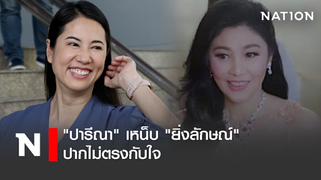 "ปารีณา" เหน็บ "ยิ่งลักษณ์" ปากไม่ตรงกับใจ รักพี่ปึ้ง แต่ปล่อยบุญทรงติดคุก