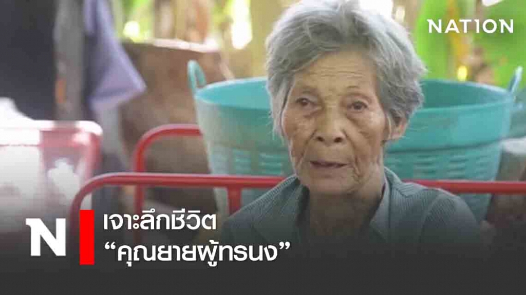 เจาะลึกชีวิต "คุณยายผู้ทรนง"