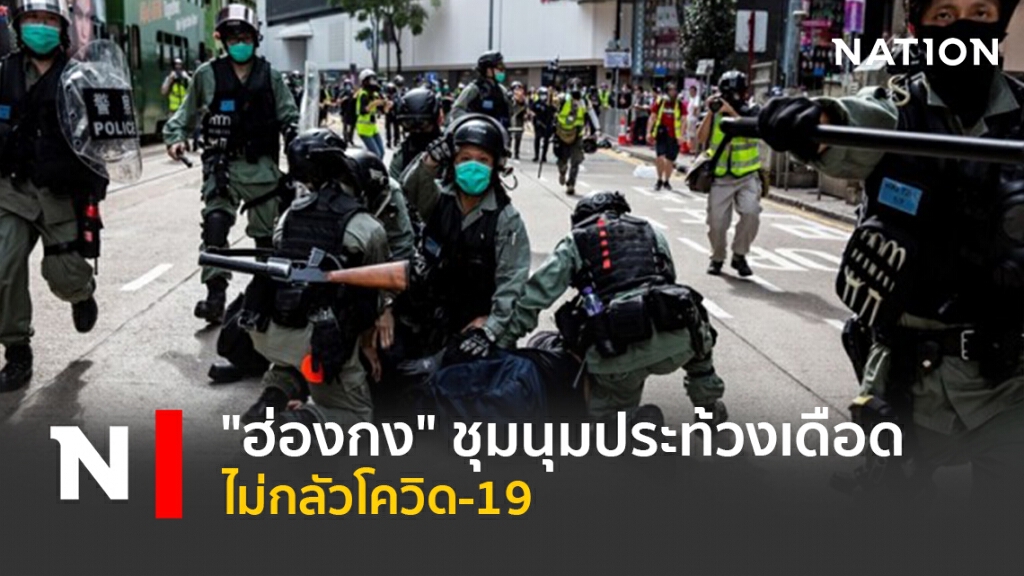 "ฮ่องกง" ชุมนุมประท้วงเดือดไม่กลัวโควิด-19