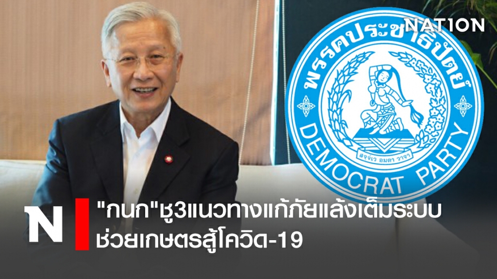 "กนก"ชู3แนวทางแก้ภัยแล้งเต็มระบบช่วยเกษตรสู้โควิด-19 "กนก"ชู3แนวทางแก้ภัยแล้งเต็มระบบช่วยเกษตรสู้โควิด-19