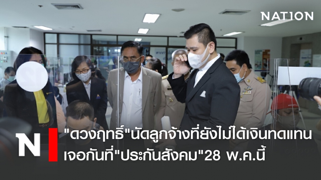 "ดวงฤทธิ์" นัดลูกจ้างที่ยังไม่ได้เงินทดแทน เจอกันที่ "ประกันสังคม" 28 พ.ค.นี้