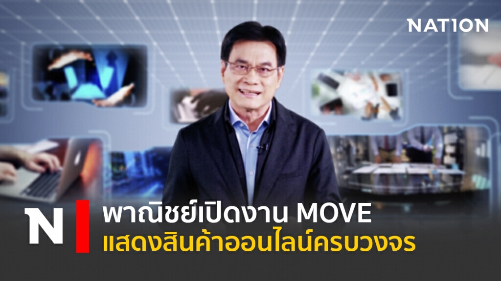พาณิชย์เปิดงาน MOVE แสดงสินค้าออนไลน์ครบวงจร