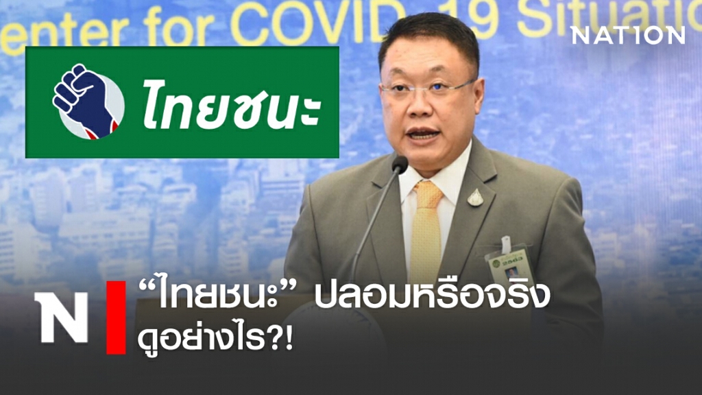 ศบค. แนะวิธีสังเกต "ไทยชนะ" จริงหรือปลอม ดูอย่างไร?