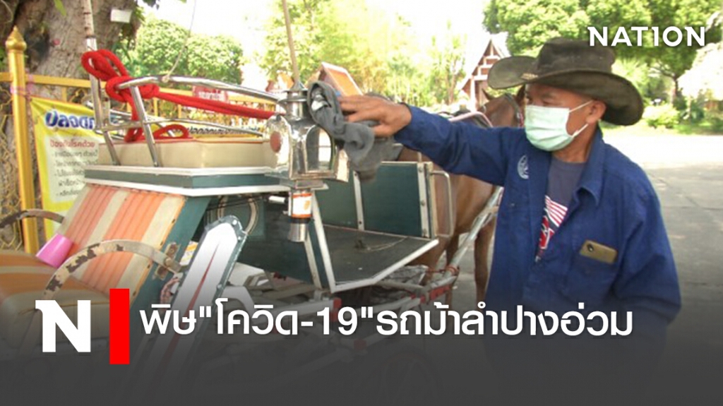 พิษ"โควิด-19"รถม้าลำปางอ่วม