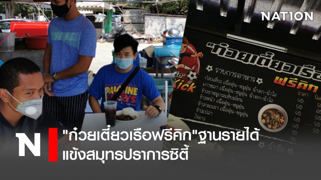 "ก๋วยเตี๋ยวเรือฟรีคิก"ฐานรายได้ แข้งสมุทรปราการซิตี้