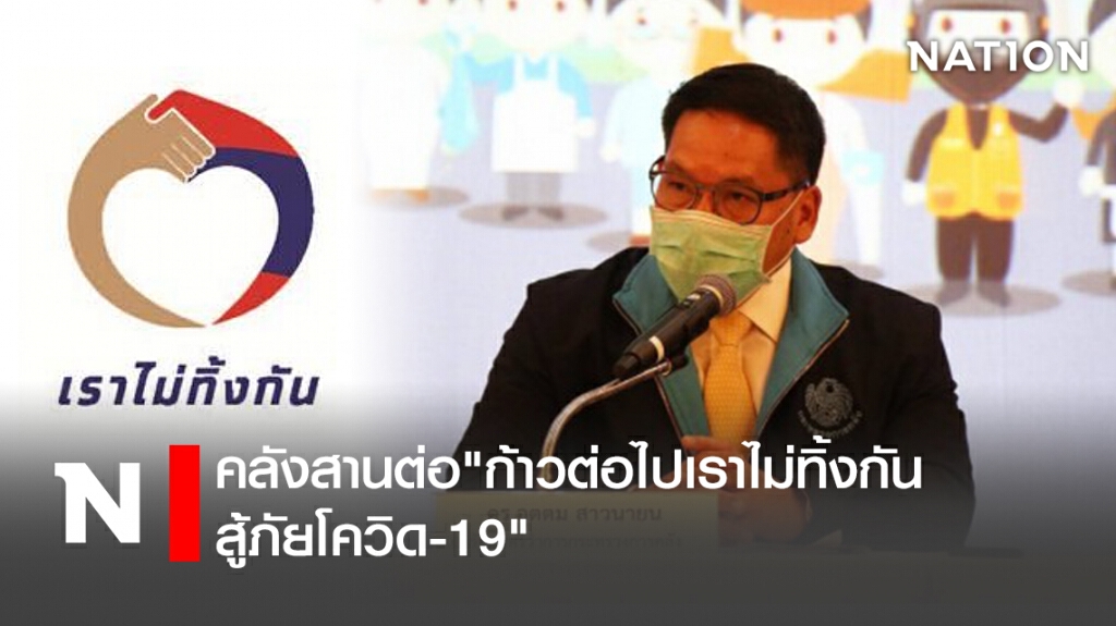 คลังสานต่อ"ก้าวต่อไปเราไม่ทิ้งกันสู้ภัยโควิด-19"