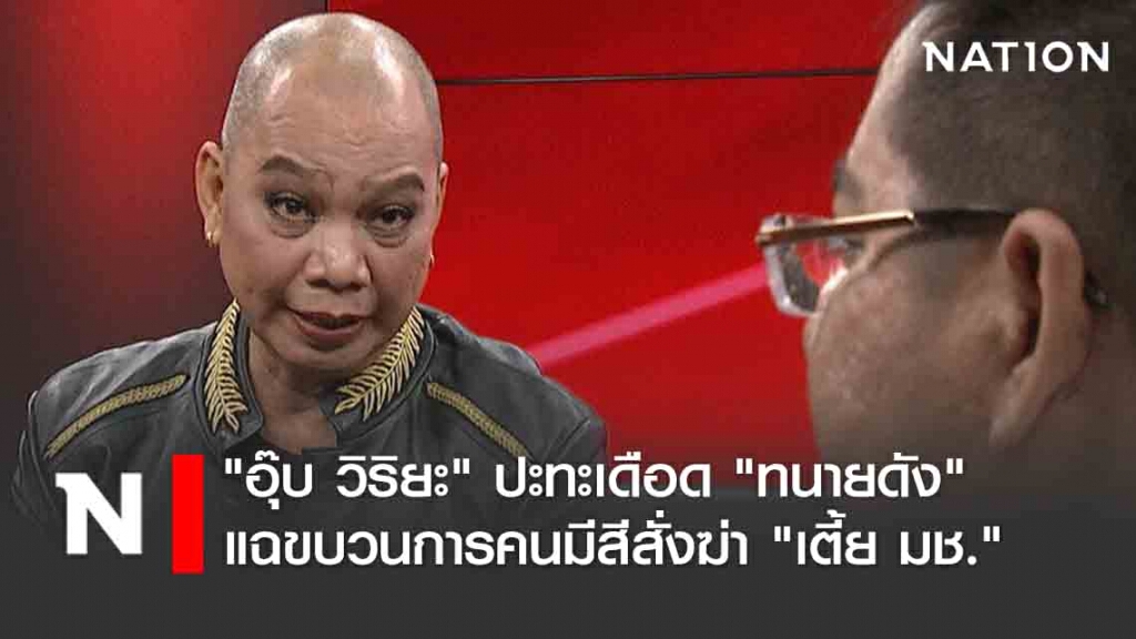 "อุ๊บ วิริยะ" ปะทะเดือด "ทนายดัง" แฉขบวนการคนมีสีสั่งฆ่า "เตี้ย มช." มั่นใจสะเทือนระดับประเทศ