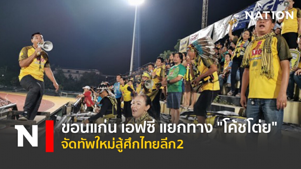 ขอนแก่น เอฟซี แยกทาง"โค้ชโต่ย"-จัดทัพใหม่สู้ศึกไทยลีก2