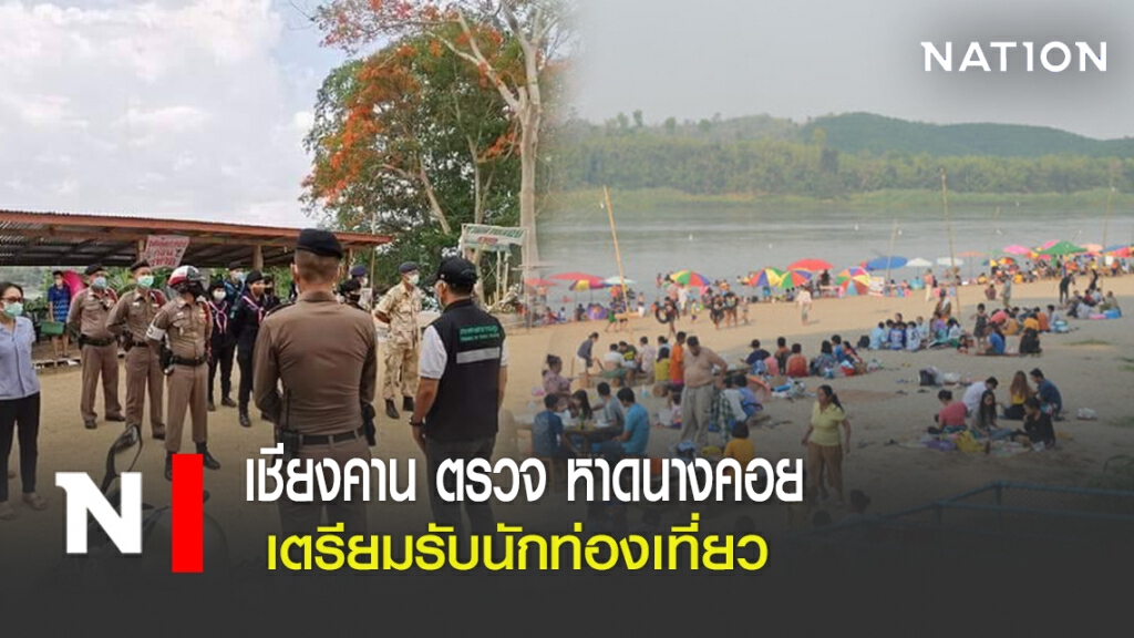 "เชียงคาน" ตรวจ "หาดนางคอย" เตรียมรับนักท่องเที่ยว "เชียงคาน" ตรวจ "หาดนางคอย" เตรียมรับนักท่องเที่ยว