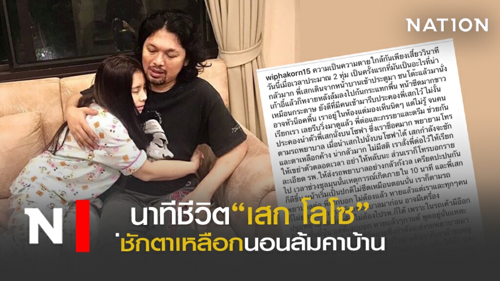 นาทีชีวิต "เสก โลโซ" ชักตาเหลือกนอนล้มคาบ้าน