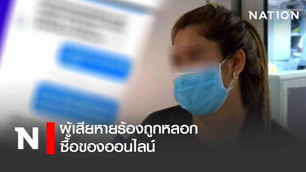 ผู้เสียหายร้องถูกหลอกซื้อของออนไลน์