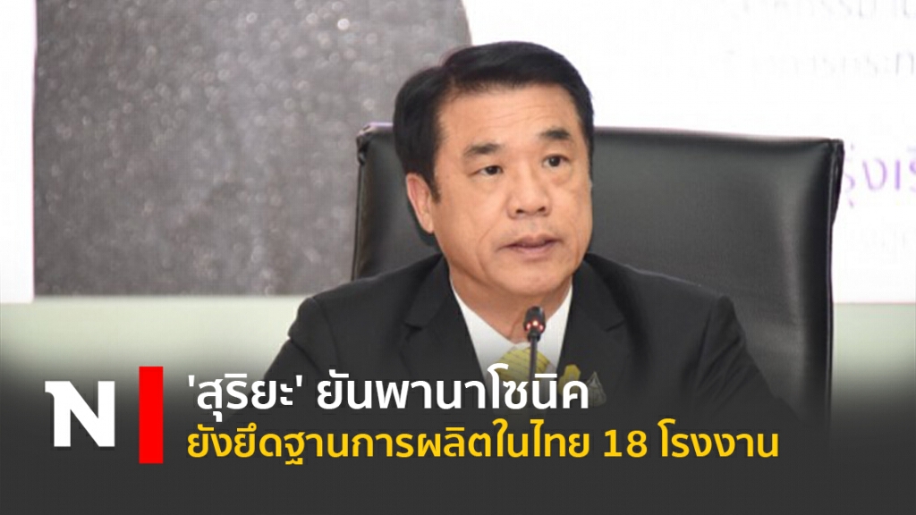 'สุริยะ' ยันพานาโซนิคยังยึดฐานการผลิตในไทย 18 โรงงาน