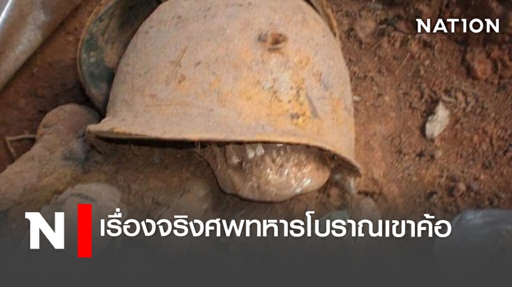 เรื่องจริงศพทหารโบราณเขาค้อ เรื่องจริงศพทหารโบราณเขาค้อ