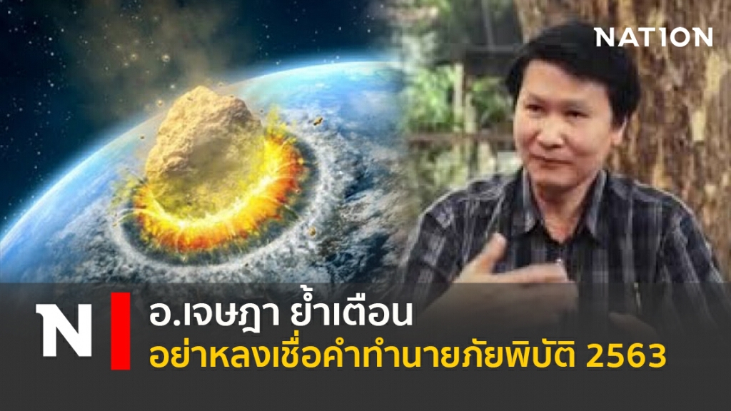 อ.เจษฎา ย้ำเตือนอย่าหลงเชื่อคำทำนายภัยพิบัติ 2563