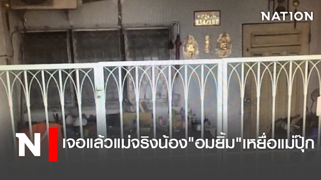 เจอแล้วแม่จริงน้อง"อมยิ้ม"เหยื่อแม่ปุ๊ก
