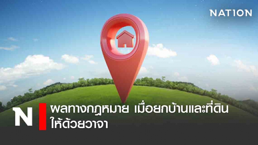 ผลทางกฎหมาย เมื่อยกบ้านและที่ดินให้ด้วยวาจา