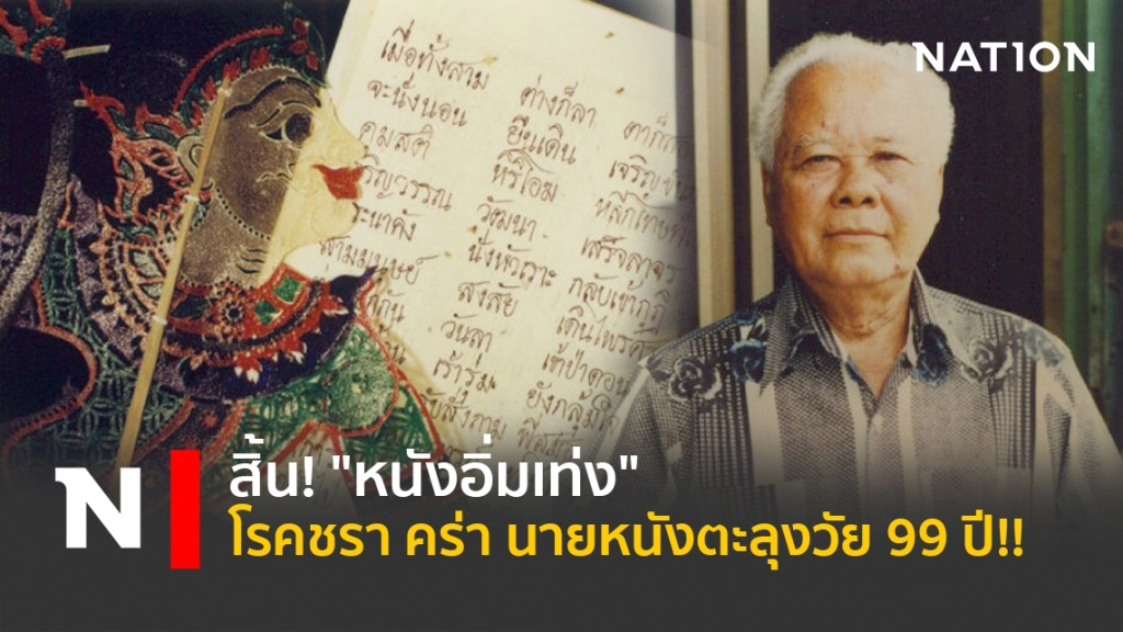 สิ้น! "หนังอิ่มเท่ง" โรคชราคร่า นายหนังตะลุงวัย 99 ปี!!