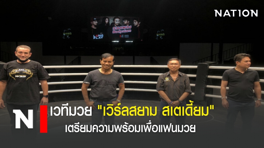 เวทีมวย "เวิร์ลสยาม สเตเดี้ยม" เตรียมความพร้อมเพื่อแฟนมวย เวทีมวย "เวิร์ลสยาม สเตเดี้ยม" เตรียมความพร้อมเพื่อแฟนมวย