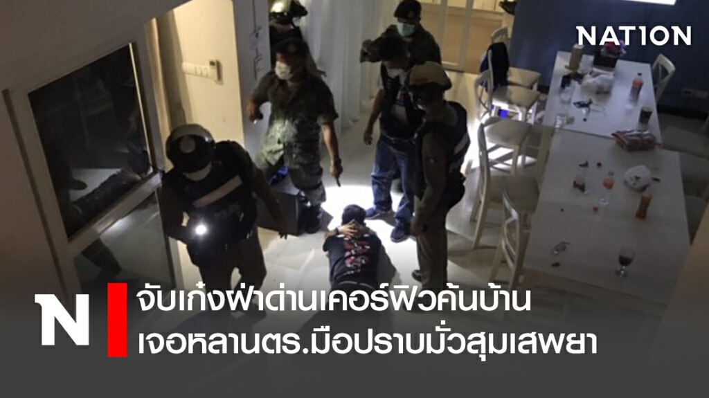 จับเก๋งฝ่าด่านเคอร์ฟิว ค้นบ้านเจอหลาน ตร.มือปราบมั่วสุมเสพยา
