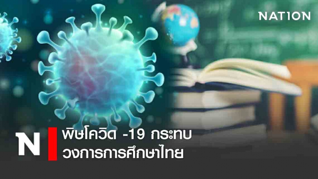 พิษโควิด -19 กระทบวงการการศึกษาไทย