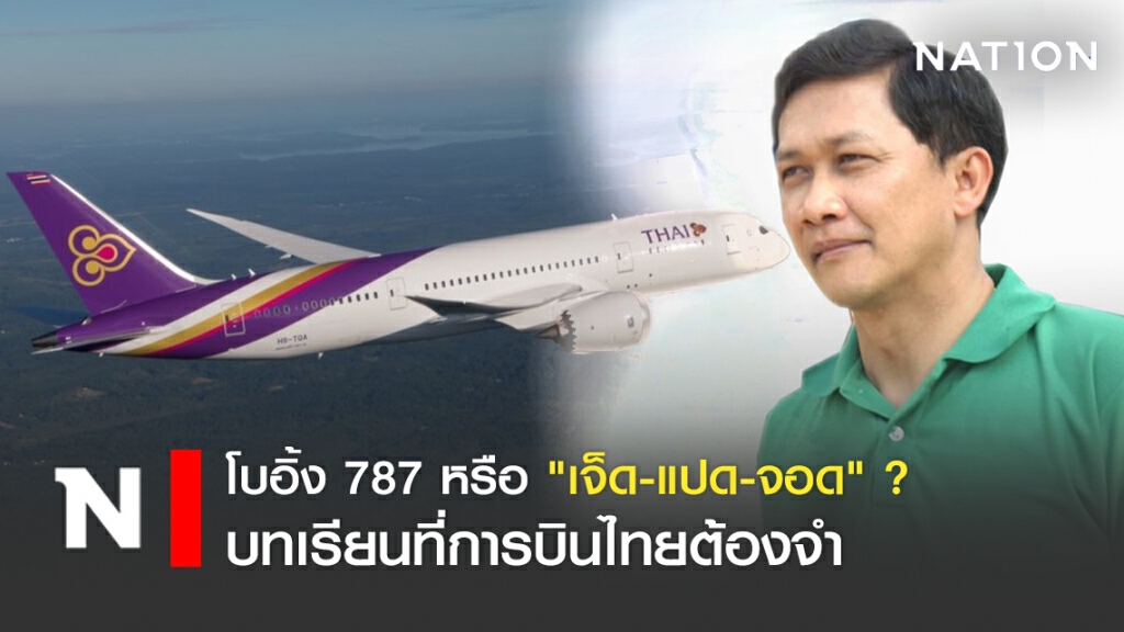 โบอิ้ง 787 หรือ "เจ็ด-แปด-จอด" ?  บทเรียนที่การบินไทยต้องจำ