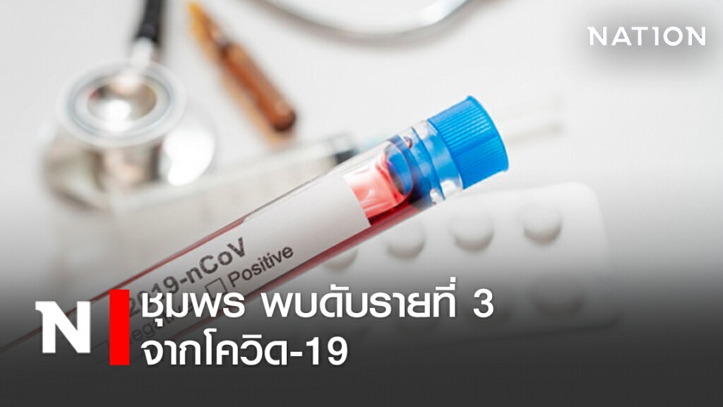 ด่วน! ผู้ป่วยโควิดดับรายที่ 3 ของชุมพร ด่วน! ผู้ป่วยโควิดดับรายที่ 3 ของชุมพร