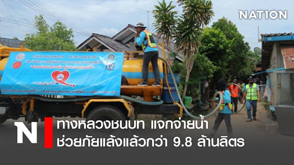 ทางหลวงชนบท แจกจ่ายน้ำช่วยภัยแล้งแล้วกว่า 9.8 ล้านลิตร ทางหลวงชนบท แจกจ่ายน้ำช่วยภัยแล้งแล้วกว่า 9.8 ล้านลิตร