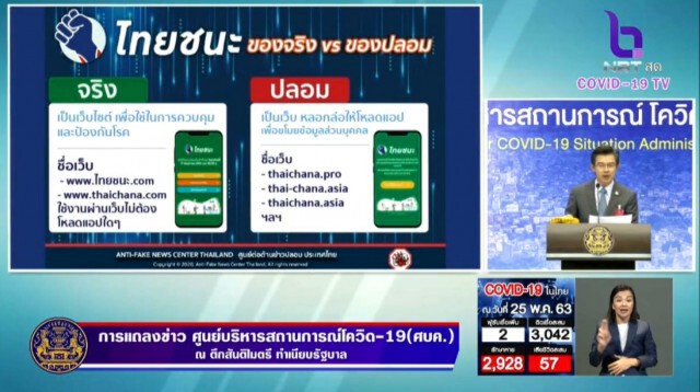 ศบค. แนะวิธีสังเกต "ไทยชนะ" จริงหรือปลอม ดูอย่างไร?