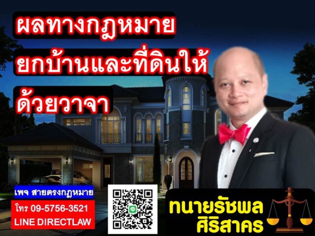ผลทางกฎหมาย เมื่อยกบ้านและที่ดินให้ด้วยวาจา