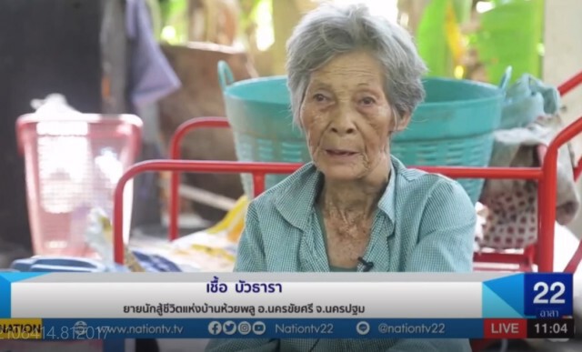 เจาะลึกชีวิต "คุณยายผู้ทรนง"