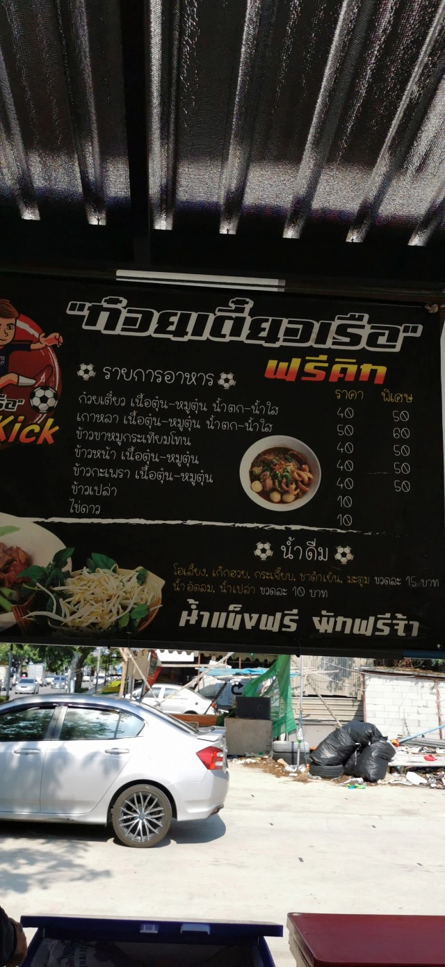 "ก๋วยเตี๋ยวเรือฟรีคิก"ฐานรายได้ แข้งสมุทรปราการซิตี้