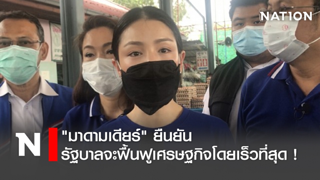"มาดามเดียร์" ยืนยันรัฐบาลจะฟื้นฟูเศรษฐกิจโดยเร็วที่สุด !