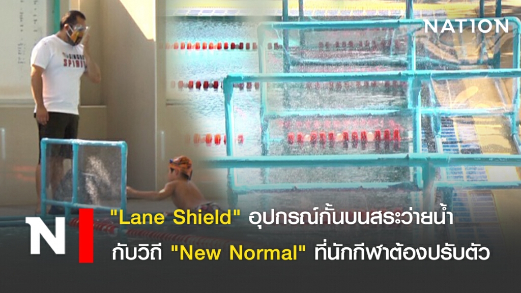 "Lane Shield" อุปกรณ์กั้นบนสระว่ายน้ำ กับวิถี "New Normal" ที่นักกีฬาต้องปรับตัว