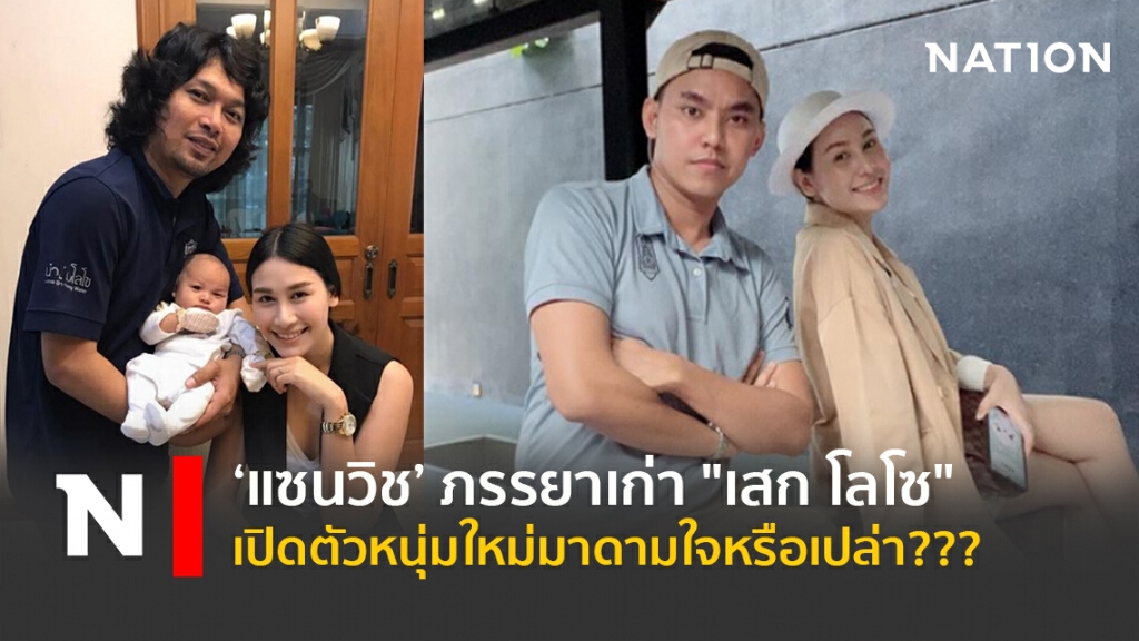 ‘แซนวิช’ ภรรยาเก่า "เสก โลโซ"  เปิดตัวหนุ่มใหม่มาดามใจหรือเปล่า???