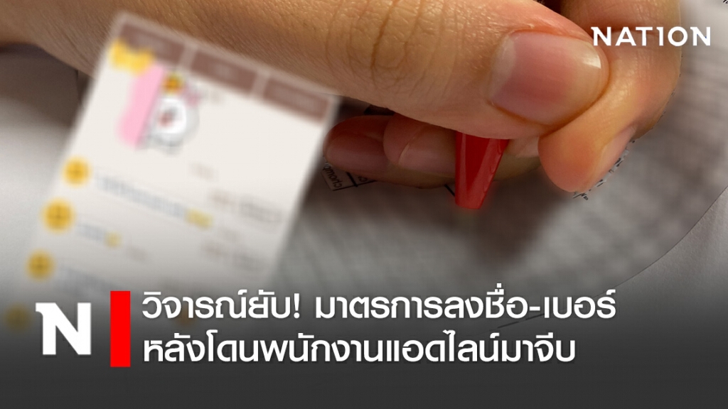 วิจารณ์ยับ! มาตรการลงชื่อ-เบอร์ก่อนเข้าร้านสะดวกซื้อ หลังโดนพนักงานแอดไลน์มาจีบ