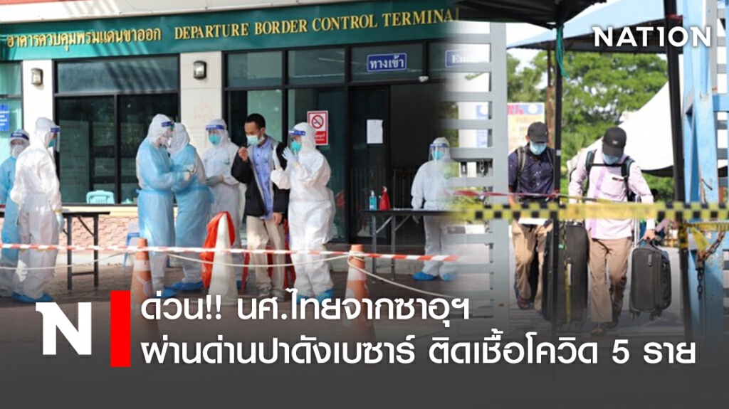ด่วน!!นศ.ไทยจากซาอุฯผ่านด่านปาดังเบซาร์ ติดเชื้อโควิด 5ราย