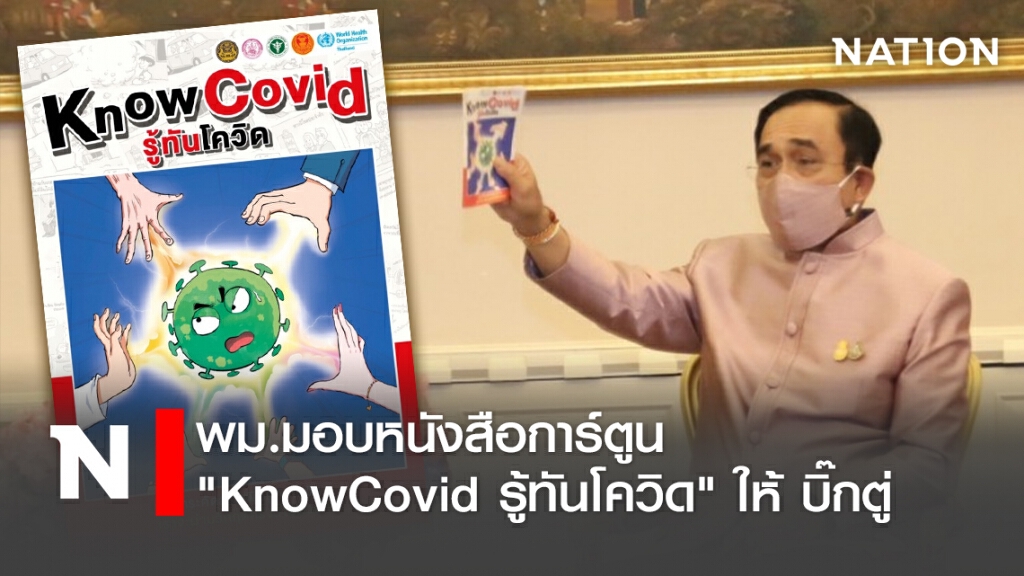 พม.มอบหนังสือการ์ตูน "KnowCovid รู้ทันโควิด" ให้ บิ๊กตู่